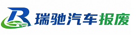 邱县瑞驰｜汽车报废回收｜车辆正规销户上门拖车